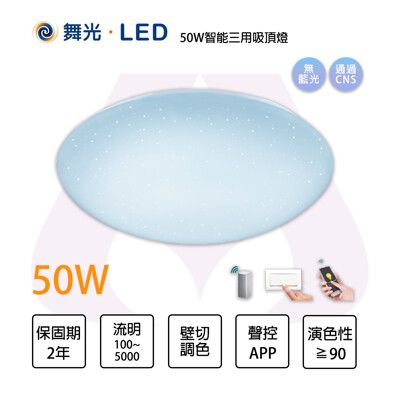 舞光-智能i系列 5-50W 調光變色 LED星鑽吸頂燈 室內燈 支援小米小愛同學 買就送智慧音箱