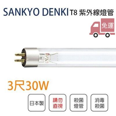 〖永光〗日本製 三共SANKYO 防疫殺菌 T8 3尺 30W TUV 紫外線殺菌燈管 UVC 病毒