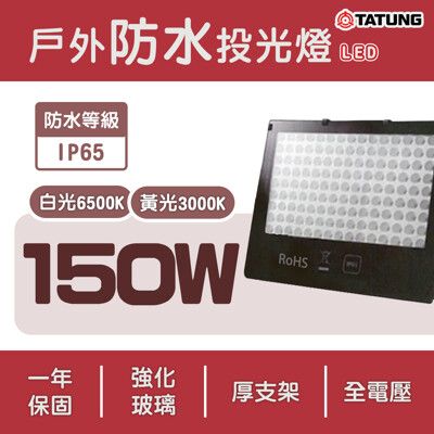 【永光】大同 LED 節能戶外防水投光燈 IP65  150W  白光 適用大樓外牆、招牌、商場