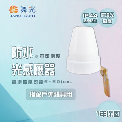 〖永光〗舞光 光感應器 自動點滅器 防水 防塵 防水光感應器 光源感應器 戶外感應器 全電壓 IP4