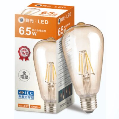 【舞光】LED E27 6.5W 黃光 ST64 復古金 燈絲燈 全電壓 無藍光 CNS 復古懷舊風