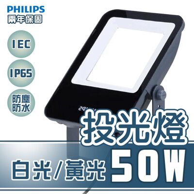 〖永光〗飛利浦 BVP152 LED 50W 白光/黃光 全電壓 IP65 戶外投光燈 無藍光 保2