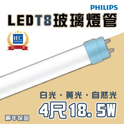〖永光〗飛利浦T8 LED 舒視光 玻璃燈管 4尺 18.5W 雙端入電 全電壓
