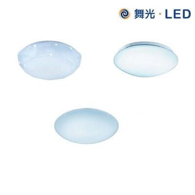 【舞光】LED 12W 星鑽/雅緻/菱鑽 快接式單色吸頂燈 全電壓 白光/黃光 不眩光 光線柔和均勻