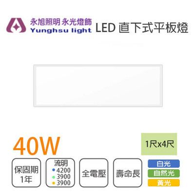 【永光】LED 40W 直下式平板燈 替代傳統T8輕鋼架 含吊鍊 白光/黃光/自然光 1尺X4尺