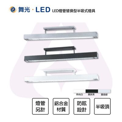 【永光】舞光 LED 4尺T8 單管格柵吊燈半吸頂式 格柵型 銀/黑兩色 燈管替換型半吸頂燈具 燈管