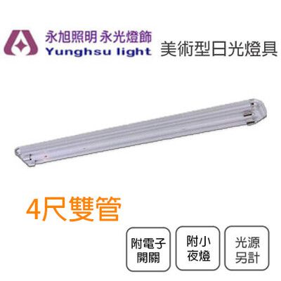 【永光】美術型 雙管 長型吸頂燈 附三段跳段電子開關 2W小夜燈 T8 LED 4尺燈管 另計 空台