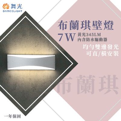 【永光】舞光 布蘭琪壁燈 7W 黃光 造型壁燈 戶外照明燈 氣氛燈 牆外燈 門口燈 OD-2345