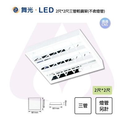 【永光】舞光 LED T8替換式輕鋼架2*2尺 三管 空台 格柵型 燈管另計 吸崁兩用 高反射格柵