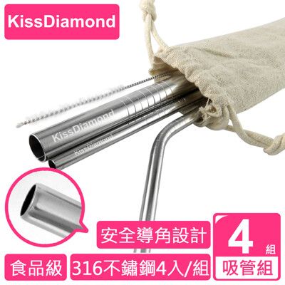 【KISSDIAMOND】 雙SGS認證316L頂級環保不鏽鋼吸管組-四入組(安全導角/醫療級)