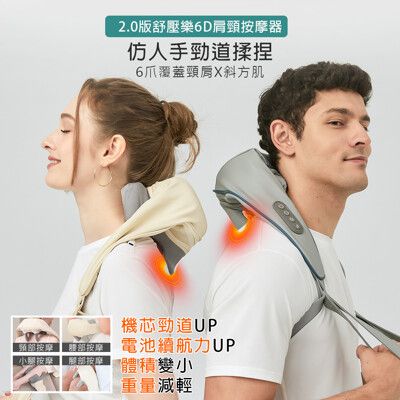 2.0版舒壓樂6D肩頸按摩器(KDN-JJ88)