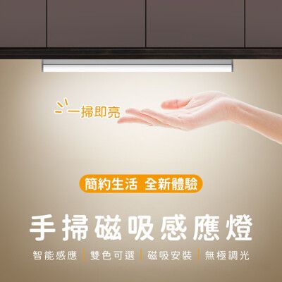 【禾統】297mm 手掃式磁吸感應燈 LED 夜燈 生日禮物 USB充電