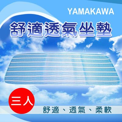 【YAMAKAWA】舒適透氣坐墊/座墊(藍色)-3人坐