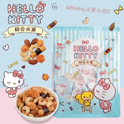 翠果子-Hello Kitty綜合米菓分享包★獨家跨界聯名限定款綜合米果★翠菓子/豆之家