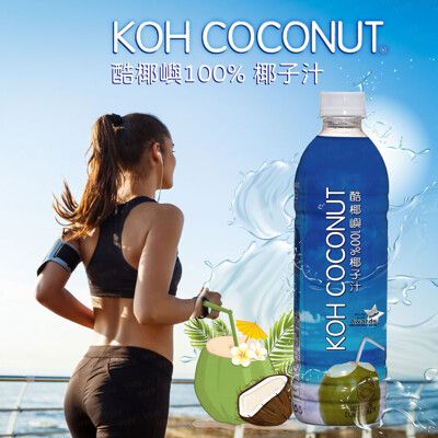 酷椰嶼 100% 500ml裝純正椰子水 現剖椰子汁 零脂肪