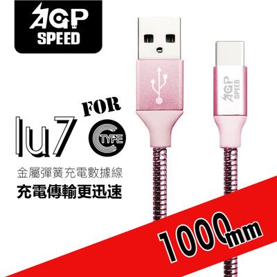 【AGPSPEED】金屬彈簧充電數據線 ◆公司原廠貨◆