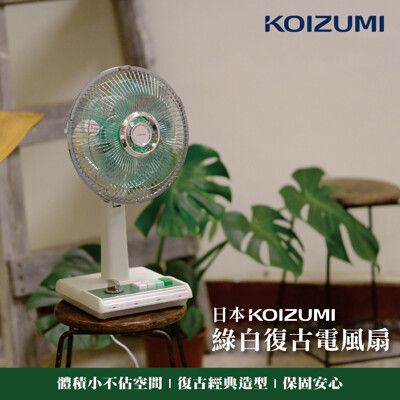 日本KOIZUMI 綠白復古電風扇 KLF-G035