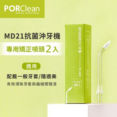 PORClean 寶可齡 MD21抗菌沖牙機專用-矯正噴刷頭(2入)