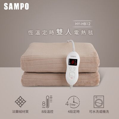 SAMPO聲寶 恆溫定時雙人法蘭絨電熱毯 HY-HB12