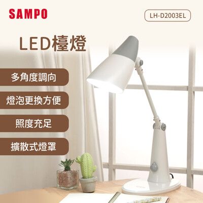 SAMPO聲寶 LED檯燈 LH-D2003EL