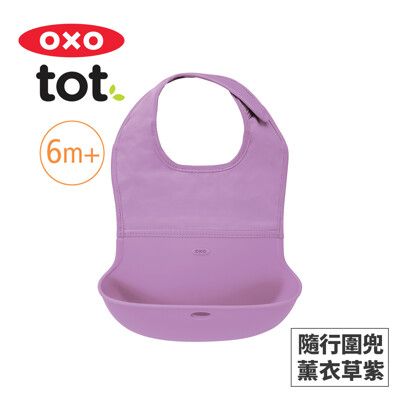 美國OXO tot 隨行好棒棒圍兜-薰衣草紫 OX0403001A