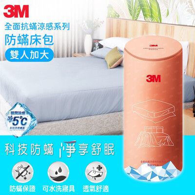 3M 全面抗蹣涼感系列-防蹣床包-雙人加大  7100252040