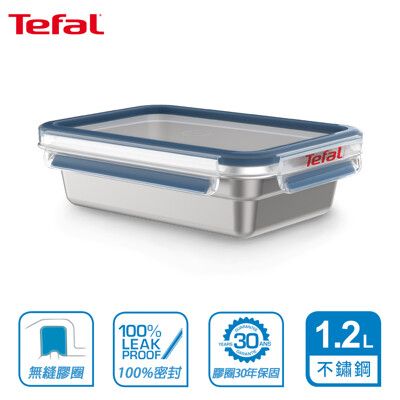 Tefal 法國特福 MasterSeal 無縫膠圈不鏽鋼保鮮盒1.2L SE-N1150512