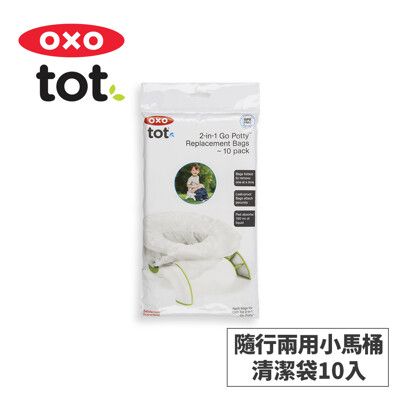 美國OXO tot 隨行兩用小馬桶-清潔袋(10入) 02051RP