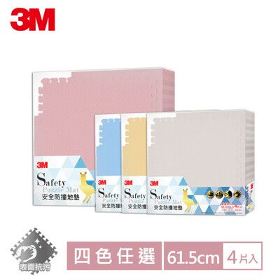 3M 安全防撞地墊-61.5x61.5x2CM-(顏色任選)