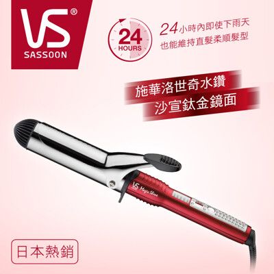 SASSOON VSI-3831W 38mm晶漾魔力紅鈦金捲髮棒