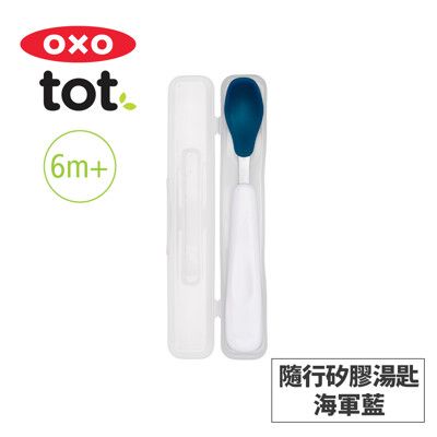 美國OXO tot 隨行矽膠湯匙-海軍藍 020221N