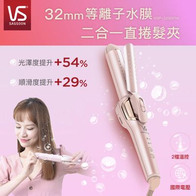 英國VS沙宣 32mm等離子水膜折疊式二合一直捲髮夾 VSP-3290PIW VS-VSP-3290