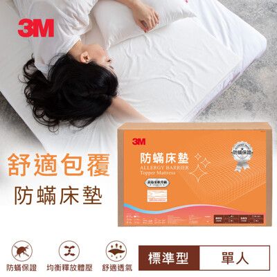 3M AB5510 防蹣床墊低密度標準型 3.0*6.2 (單人)  7100058855