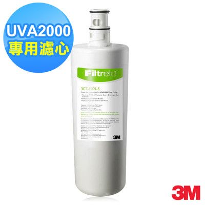 【3M】UVA系列-UVA2000濾心3CT-F021-5