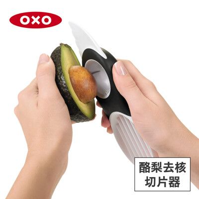 美國OXO 3in1 酪梨去核切片器 01011005