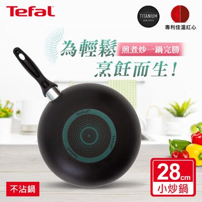 Tefal法國特福 爵士系列28CM不沾小炒鍋 SE-B2251995