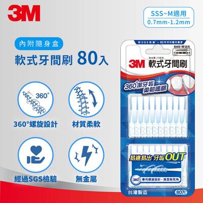 3M STPK007 軟式牙間刷-80支入 7100228590