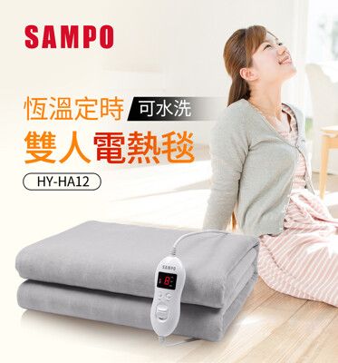 SAMPO聲寶 恆溫定時雙人電熱毯 HY-HA12