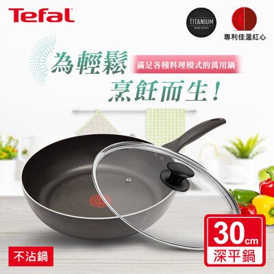 Tefal法國特福 爵士系列30CM不沾深平底鍋+玻璃蓋 SE-B2250796+SE-GL0030