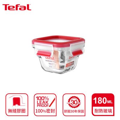 Tefal 法國特福 MasterSeal 新一代耐熱玻璃保鮮盒180ML SE-N1041312