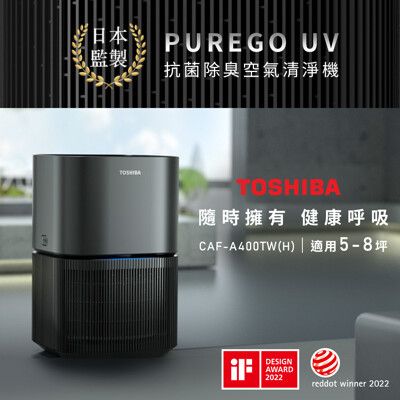 日本東芝TOSHIBA PUREGO UV抗菌除臭空氣清淨機(適用5-8坪) CAF-A400TW(