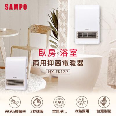 SAMPO聲寶 浴室/臥房兩用抑菌電暖器 HX-FK12P