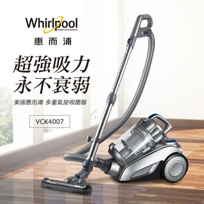 Whirlpool 惠而浦 VCK4007 550W多氣旋無集塵袋吸塵器