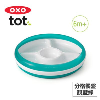 美國OXO tot 分格餐盤-靚藍綠 020217T