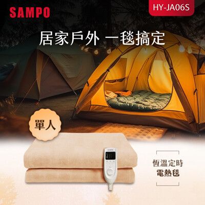 SAMPO聲寶 恆溫定時單人電熱毯 HY-JA06S