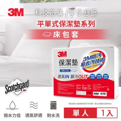 3M 保潔墊單人二件組 ->單人包套+枕頭套*1