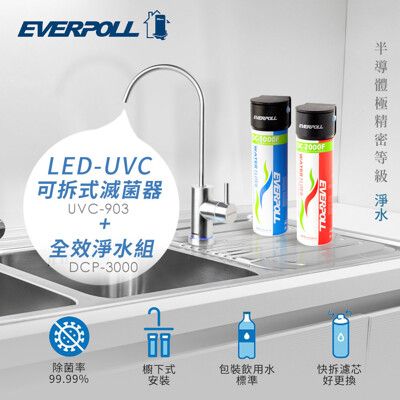 EVERPOLL愛惠浦 LED UVC可拆式滅菌器+全效能淨水組