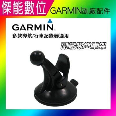 Garmin Nuvi GPS 吸盤車架 (副廠) 適用各機種(不含背夾)全系列導航機皆可