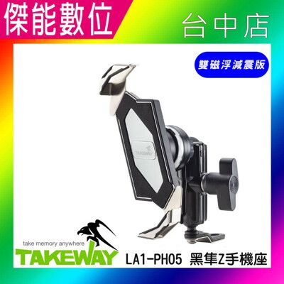 Takeway LA1-PH05-AnvPro 雙磁浮減震版 【贈吸震泡棉】 黑隼Z手機座 磁浮減震