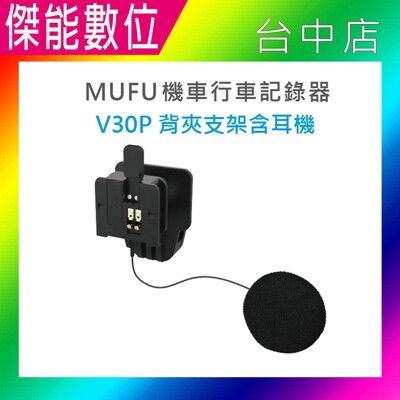 【MUFU】V30P 配件 安全帽背夾支架含耳機 V30P專用 語音測速提醒 電量提醒 夾式支架